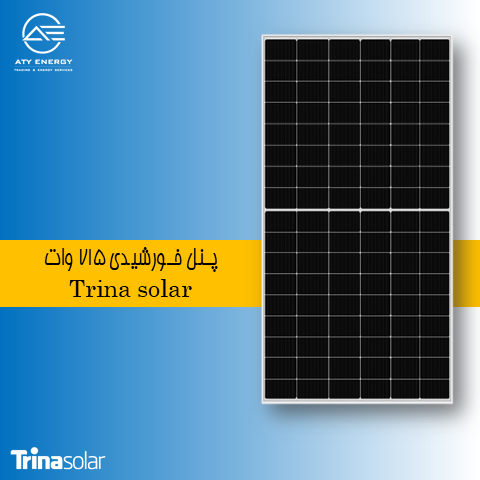 پنل خورشیدی ترینا سولار + قیمت
